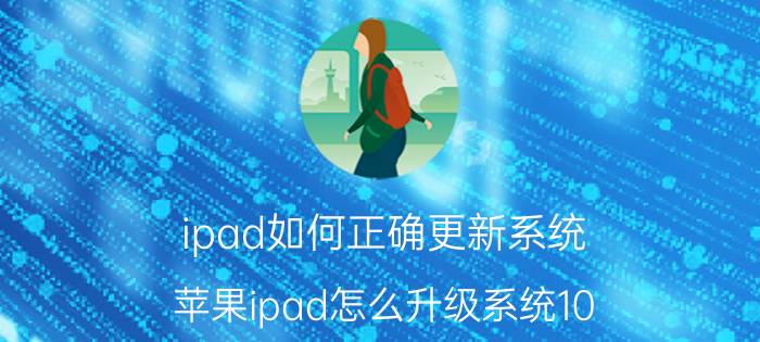 ipad如何正确更新系统 苹果ipad怎么升级系统10.0？